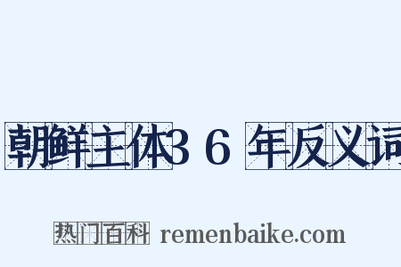 朝鲜主体36年反义词是什么意思的图片